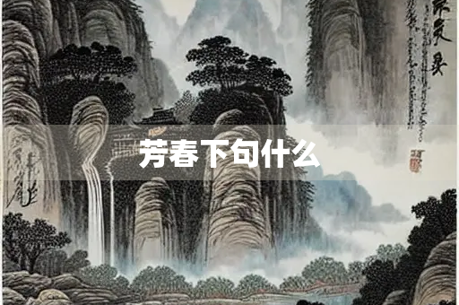 芳春下句什么