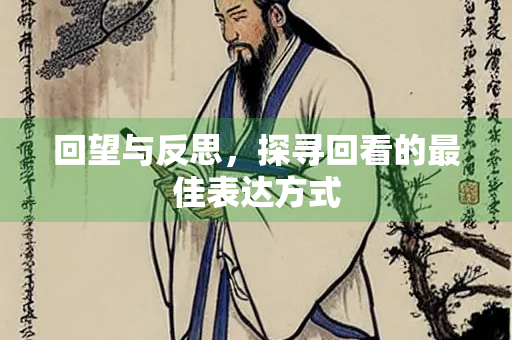 回望与反思，探寻回看的最佳表达方式