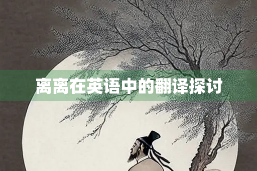 离离在英语中的翻译探讨