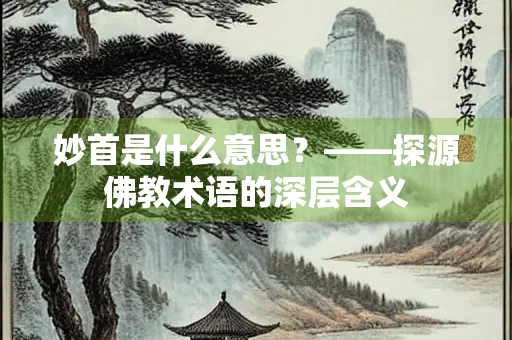 妙首是什么意思？——探源佛教术语的深层含义