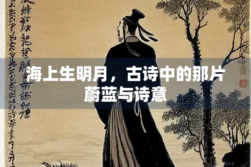 海上生明月，古诗中的那片蔚蓝与诗意
