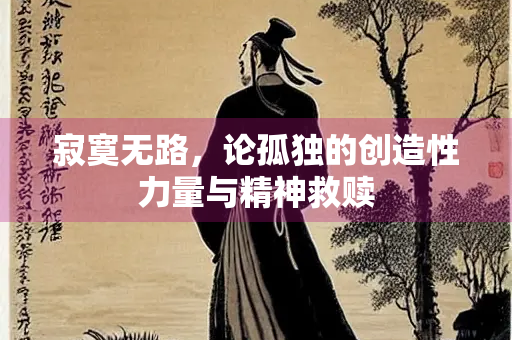 寂寞无路，论孤独的创造性力量与精神救赎