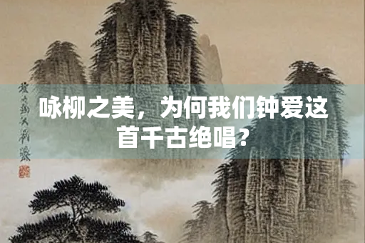 咏柳之美，为何我们钟爱这首千古绝唱？