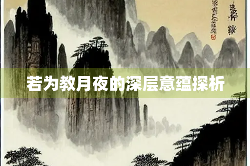 若为教月夜的深层意蕴探析
