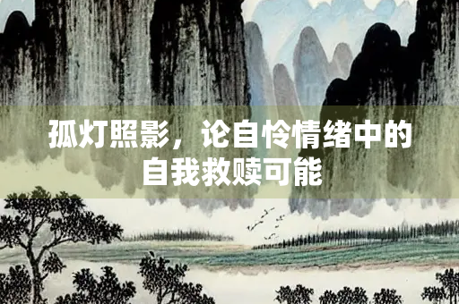 孤灯照影，论自怜情绪中的自我救赎可能