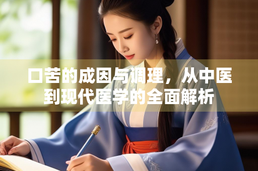 口苦的成因与调理，从中医到现代医学的全面解析