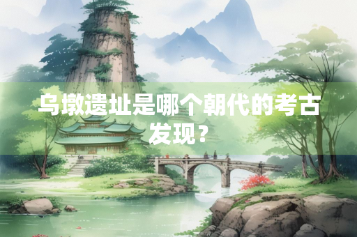 乌墩遗址是哪个朝代的考古发现？