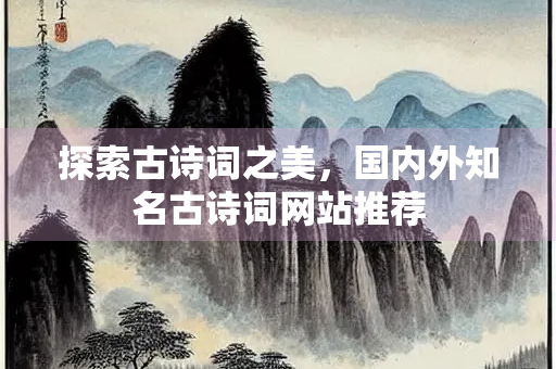 探索古诗词之美，国内外知名古诗词网站推荐