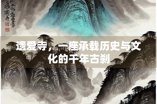 遗爱寺，一座承载历史与文化的千年古刹