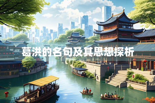 葛洪的名句及其思想探析