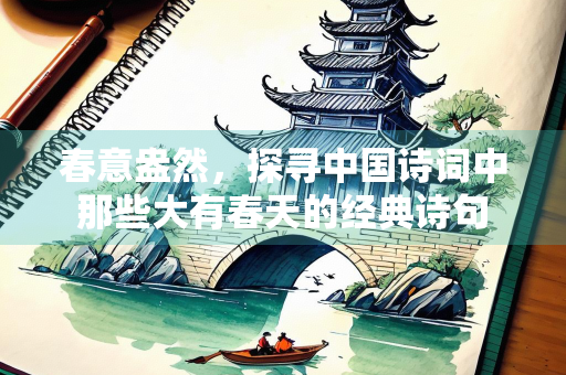 春意盎然，探寻中国诗词中那些大有春天的经典诗句