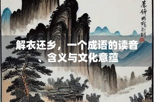 解衣还乡，一个成语的读音、含义与文化意蕴