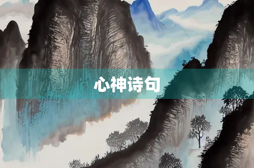 心神诗句