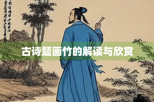 古诗题画竹的解读与欣赏