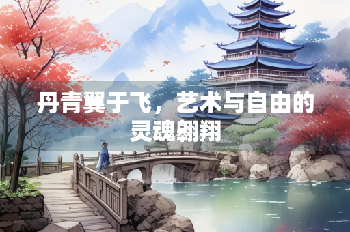 丹青翼于飞，艺术与自由的灵魂翱翔
