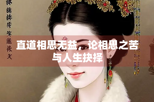 直道相思无益，论相思之苦与人生抉择