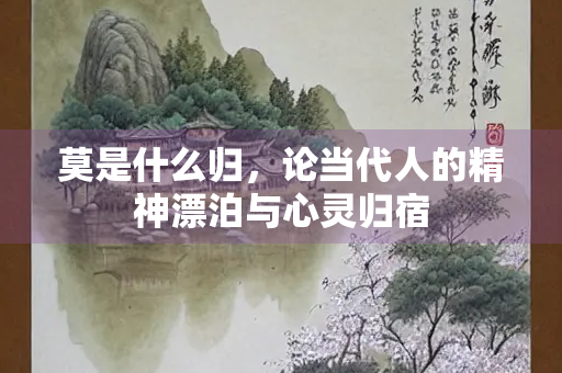莫是什么归，论当代人的精神漂泊与心灵归宿