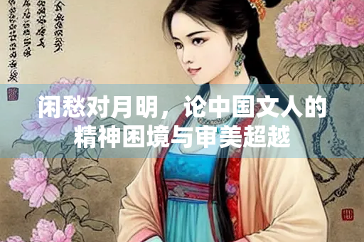 闲愁对月明，论中国文人的精神困境与审美超越