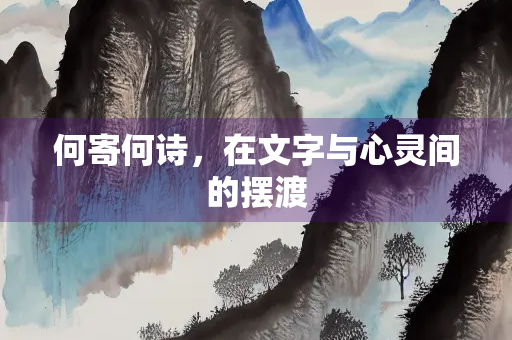 何寄何诗，在文字与心灵间的摆渡