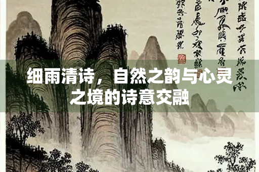 细雨清诗，自然之韵与心灵之境的诗意交融