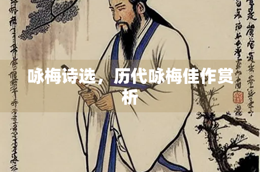 咏梅诗选，历代咏梅佳作赏析