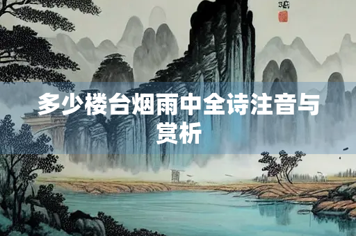 多少楼台烟雨中全诗注音与赏析