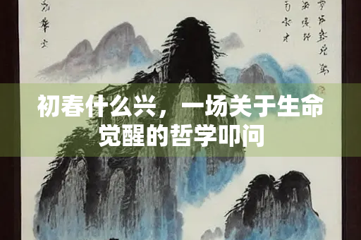 初春什么兴，一场关于生命觉醒的哲学叩问