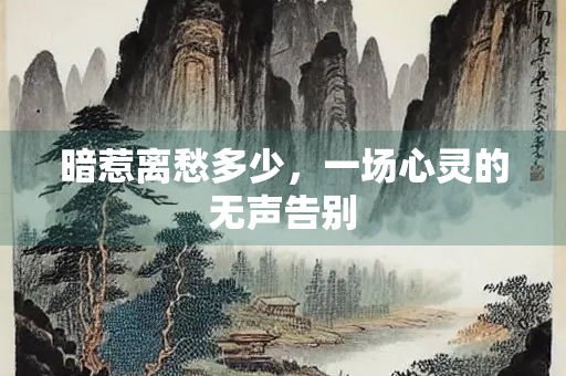 暗惹离愁多少，一场心灵的无声告别