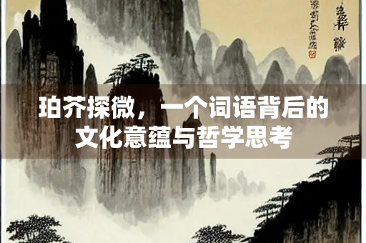 珀芥探微，一个词语背后的文化意蕴与哲学思考