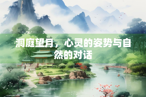 洞庭望月，心灵的姿势与自然的对话