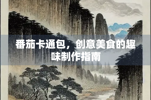 番茄卡通包，创意美食的趣味制作指南
