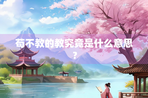 苟不教的教究竟是什么意思？