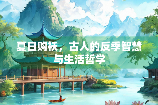 夏日购袄，古人的反季智慧与生活哲学