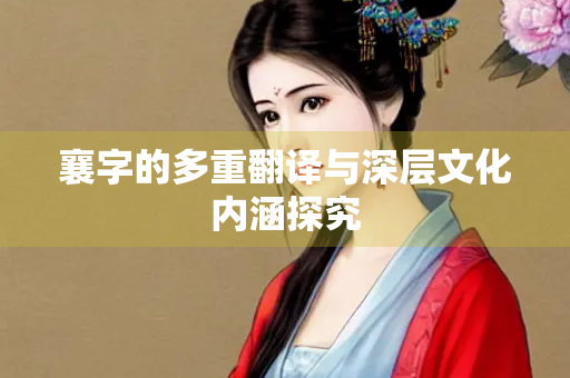 襄字的多重翻译与深层文化内涵探究