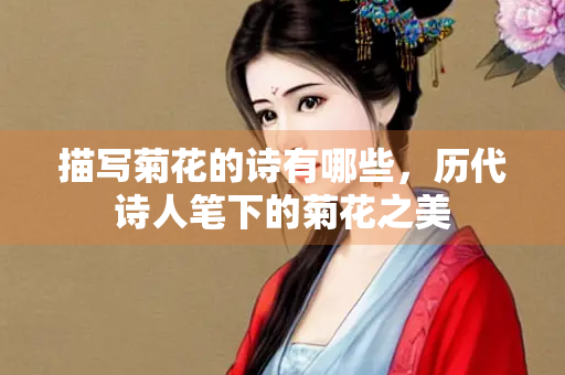 描写菊花的诗有哪些，历代诗人笔下的菊花之美