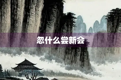 忽什么尝新会