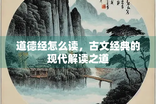 道德经怎么读，古文经典的现代解读之道