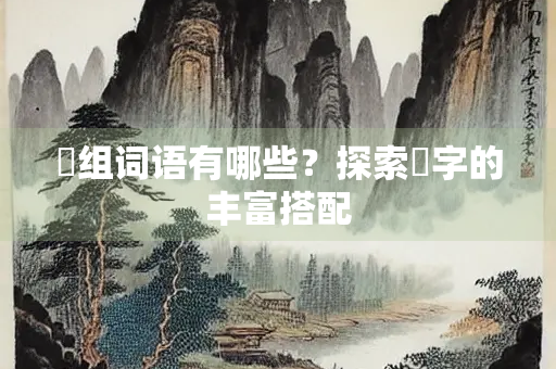 旸组词语有哪些？探索旸字的丰富搭配