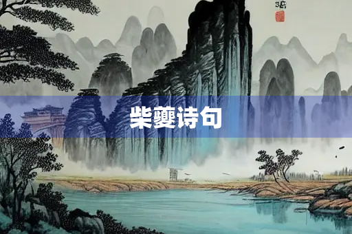 柴夔诗句