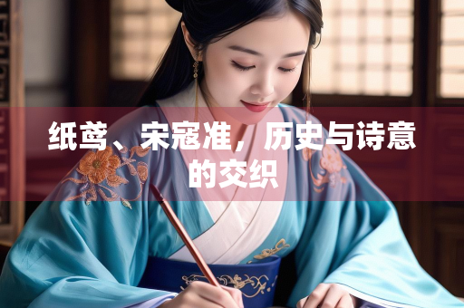 纸鸢、宋寇准，历史与诗意的交织