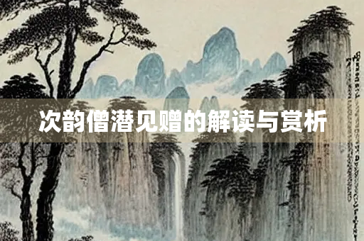 次韵僧潜见赠的解读与赏析