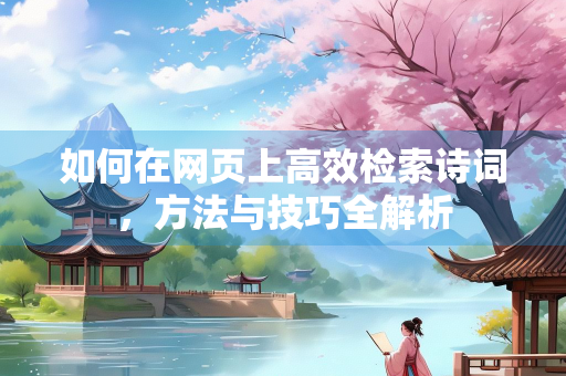 如何在网页上高效检索诗词，方法与技巧全解析