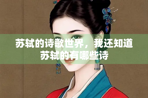 苏轼的诗歌世界，我还知道苏轼的有哪些诗