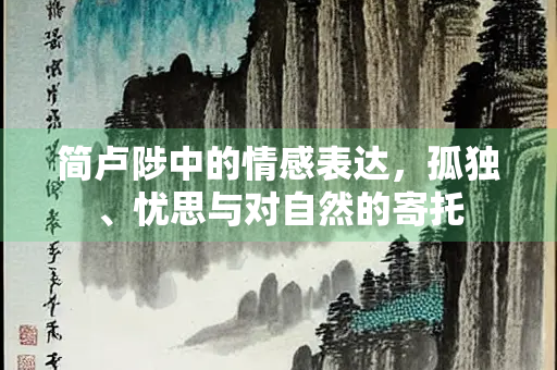 简卢陟中的情感表达，孤独、忧思与对自然的寄托