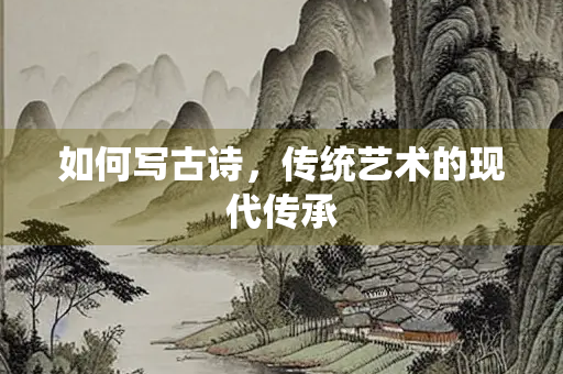 如何写古诗，传统艺术的现代传承