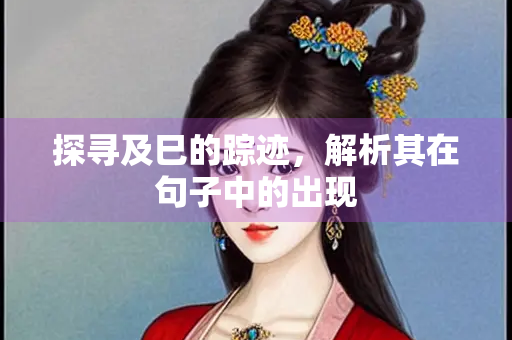 探寻及巳的踪迹，解析其在句子中的出现