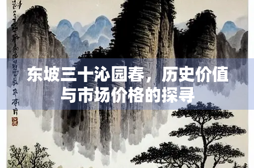 东坡三十沁园春，历史价值与市场价格的探寻