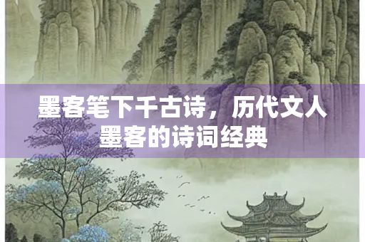 墨客笔下千古诗，历代文人墨客的诗词经典