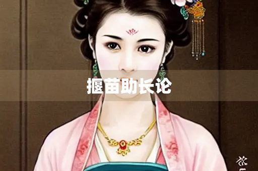 揠苗助长论
