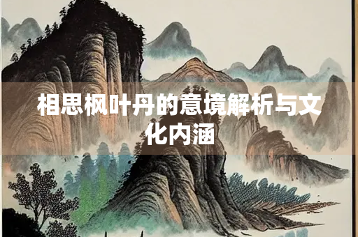 相思枫叶丹的意境解析与文化内涵